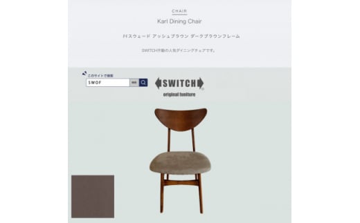 Karl Dining Chair PFスウェード アッシュBR ダークブラウンフレーム＜SWOF＞【1540858】 1471998 - 大阪府富田林市