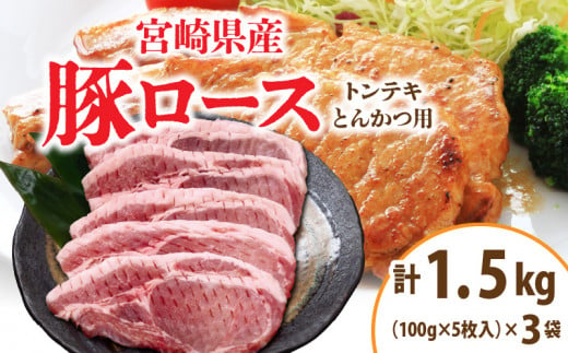 宮崎県産 豚ロース (トンテキ・とんかつ用) 計1.5kg 肉 豚肉 ポーク 国産 食品 万能食材 真空パック 簡単調理 おかず お弁当 おつまみ 豚丼 焼肉 炒め物 カレー ステーキ おすすめ ご褒美 お祝い 記念日 日南市 送料無料_C120-24 1471499 - 宮崎県日南市