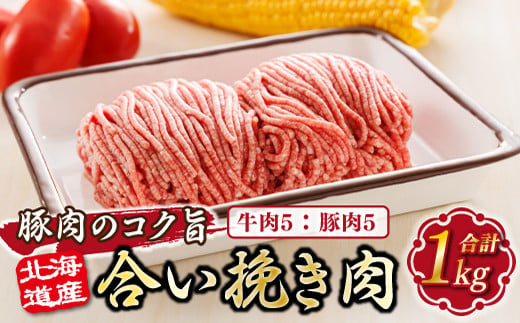 北海道産 合い挽き肉 合計1kg(牛5:豚5) 豚肉のコク旨ひき肉 |挽肉 挽き肉 ひき肉です 合挽肉 合挽き肉 豚 肉 豚肉 豚肉ミンチ 合挽豚肉 牛 肉 牛肉 牛肉ミンチ 合挽牛肉 合い挽き 小分け ハンバーグ 冷凍 北海道 釧路町 釧路超 特産品