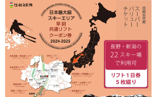 日本最大級のスキーエリア！ 長野と新潟の22スキー場で使えるリフトクーポン券です。（※昨シーズンのビジュアルです）