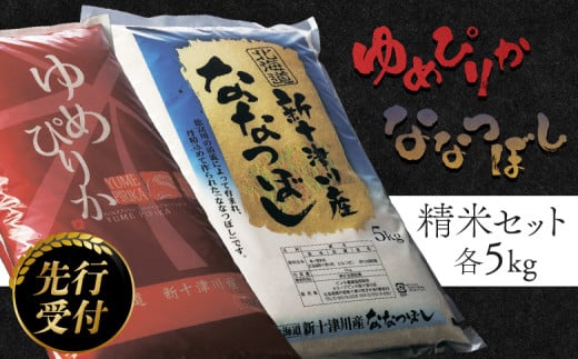 《先行受付》新米【令和6年度産】ゆめぴりか・ななつぼし精米「特A」セット（各5kg）