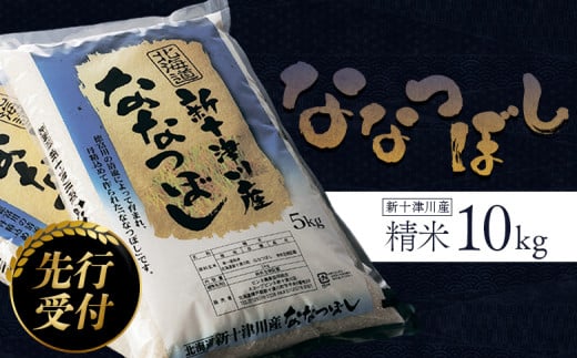 《先行受付》新米【令和6年度産】ななつぼし精米 食味ランキング「特A」（10kg）