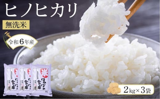 福岡県筑前町のふるさと納税 ＜令和6年産新米＞ヒノヒカリ無洗米2kg×3袋 【無洗米 精米 ご飯 ごはん 米 お米 ヒノヒカリ 小分け 包装 備蓄米 便利 筑前町産 旬 おにぎり お弁当 食品 筑前町ふるさと納税 ふるさと納税 筑前町 福岡県 送料無料 AB011】