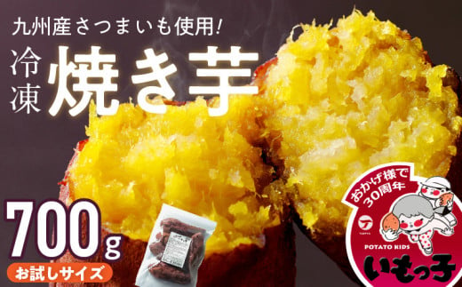 焼芋いもっ子(冷凍)お試しサイズ700g[九州産](タケヤ)