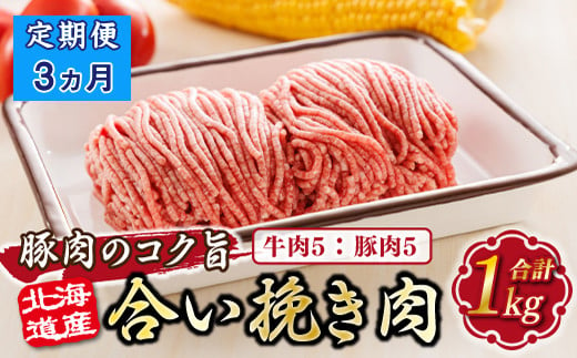 [定期便3ヶ月]北海道産 合い挽き肉 合計1kg(牛5:豚5) 豚肉のコク旨ひき肉 |挽肉 挽き肉 ひき肉です 合挽肉 合挽き肉 豚 肉 豚肉 豚肉ミンチ 合挽豚肉 牛 肉 牛肉 牛肉ミンチ 合挽牛肉 合い挽き 小分け ハンバーグ 冷凍 北海道 釧路町 釧路超 特産品