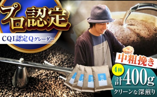 葉山イヌイットコーヒー ★中粗挽きタイプ クリーンな深煎り [スペシャルティコーヒー] 400gセット / 珈琲 深煎り コスタリカ タンザニア 神奈川県 特産品[イヌイットコーヒーロースター] [ASAB007]