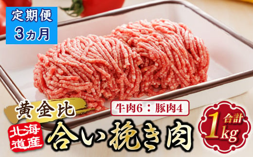 [定期便3ヶ月]北海道産 合い挽き肉 合計1kg(牛6:豚4) 黄金比ひき肉 |挽肉 挽き肉 ひき肉です 合挽肉 合挽き肉 豚 肉 豚肉 豚肉ミンチ 合挽豚肉 牛 肉 牛肉 牛肉ミンチ 合挽牛肉 合い挽き 小分け ハンバーグ 冷凍 北海道 釧路町 釧路超 特産品