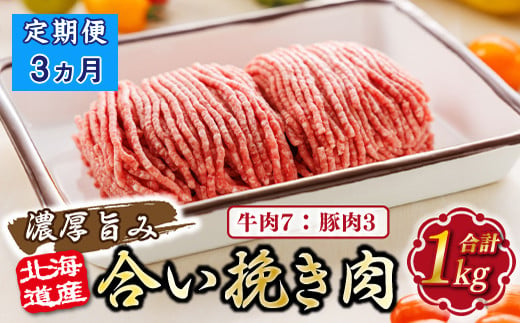 [定期便3ヶ月]北海道産 合い挽き肉 合計1kg(牛7:豚3) 濃厚旨みひき肉 |挽肉 挽き肉 ひき肉です 合挽肉 合挽き肉 豚 肉 豚肉 豚肉ミンチ 合挽豚肉 牛 肉 牛肉 牛肉ミンチ 合挽牛肉 合い挽き 小分け ハンバーグ 冷凍 北海道 釧路町 釧路超 特産品