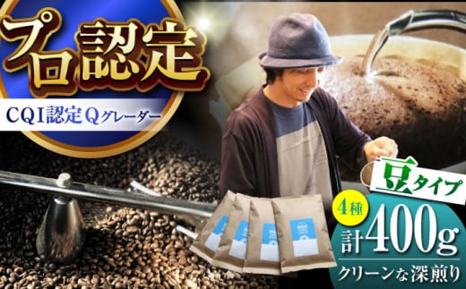 葉山イヌイットコーヒー ★豆タイプ クリーンな深煎り [スペシャルティコーヒー] 400gセット / 珈琲 深煎り コスタリカ タンザニア 神奈川県 特産品[イヌイットコーヒーロースター] [ASAB004]