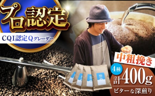 葉山イヌイットコーヒー ★中粗挽きタイプ ビターな深煎り [スペシャルティコーヒー] 400gセット / 珈琲 深煎り ビター スパイシー 神奈川県 特産品[イヌイットコーヒーロースター] [ASAB009]