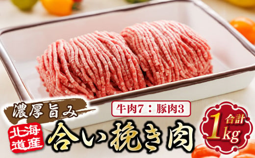 北海道産 合い挽き肉 合計1kg(牛7:豚3) 濃厚旨みひき肉 |挽肉 挽き肉 ひき肉です 合挽肉 合挽き肉 豚 肉 豚肉 豚肉ミンチ 合挽豚肉 牛 肉 牛肉 牛肉ミンチ 合挽牛肉 合い挽き 小分け ハンバーグ 冷凍 北海道 釧路町 釧路超 特産品