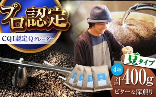 葉山イヌイットコーヒー ★豆タイプ ビターな深煎り [スペシャルティコーヒー] 400gセット / 珈琲 深煎り ビター スパイシー 神奈川県 特産品[イヌイットコーヒーロースター] [ASAB006]