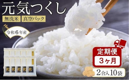 ＜令和6年産新米＞【3ヶ月定期便】元気つく