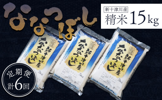 食味ランキング「特A」ななつぼし精米定期便(15kg×6回)【隔月でお届け】