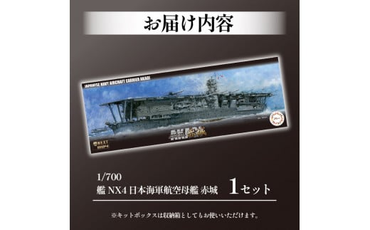 模型 プラモデル 1/700 艦NX4 日本海軍 航空母艦 赤城 1セット ホビー プラキット 玩具 軍艦 戦艦 造形 プラスチック 空母 送料無料  フジミ フジミ模型 静岡県 藤枝市 - 静岡県藤枝市｜ふるさとチョイス - ふるさと納税サイト