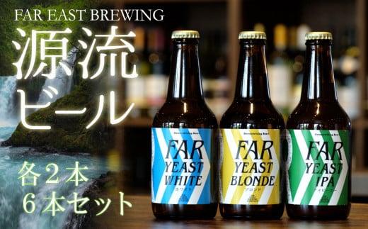 FAR YEAST BREWING 源流ビール6本セット 343813 - 山梨県大月市