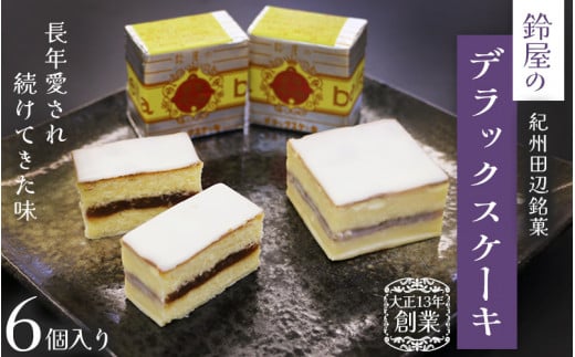 鈴屋のデラックスケーキ6個入り / 和歌山 田辺市 和菓子 洋菓子 スイーツ お菓子 ケーキ カステラ プレゼント ギフト お土産 贈答 手土産【szy007-c】 1356441 - 和歌山県田辺市