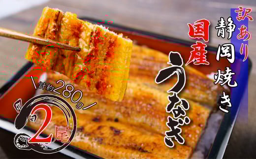 【 7月31日 土用 丑の日 対応 】訳あり うなぎ 国産 鰻 高級 蒲焼き 約 280g 2尾 無頭 タレ 真空 冷凍 送料無料 鰻丼 鰻重 ひつまぶし うな丼 うな重 静岡