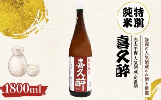 日本酒 志太平野 喜久醉 特別純米 1800ml 名酒 酒 お酒 地酒 静岡県 藤枝市 1490731 - 静岡県藤枝市