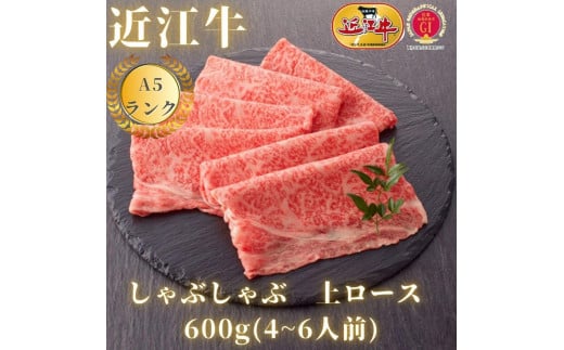 【近江牛A5ランク】しゃぶしゃぶ 上ロース（600g）4~6人前 919059 - 滋賀県滋賀県庁