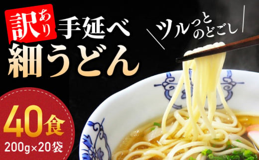 【訳あり 業務用袋】手延べ細うどん40食（200g×20袋）/  うどん 麺 手延べ / 南島原市 / 川上製麺 [SCM066] 464749 - 長崎県南島原市