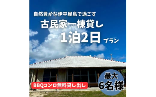 〈古民家　一棟貸し〉最大6名様1泊2日 素泊まり【1545855】 1475579 - 沖縄県伊平屋村