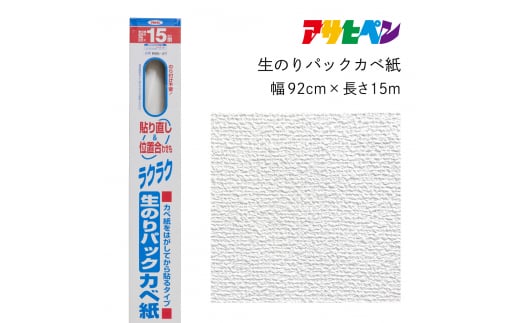 アサヒペン 生のりパックカベ紙 92cmX15m RSD-21 1503753 - 兵庫県丹波篠山市