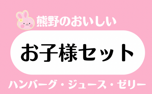 熊野のお子様セット　ハンバーグ みかんジュース みかんゼリー オレンジ 甘夏 温州 牛肉 黒毛和牛 こども おやつ 1523362 - 三重県熊野市