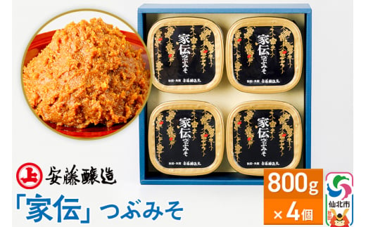 安藤醸造「家伝」つぶみそ 800g×4ヶ箱入【味噌汁 みそ セット 秋田県 角館 無添加 天然醸造】