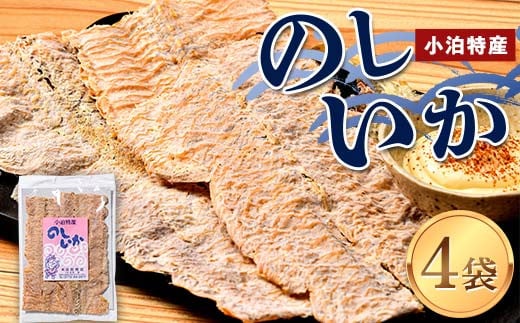 小泊特産 のしいか 4袋セット（1袋 70g） 【中泊町特産物直売所ピュア】イカ 烏賊 いか BBQ スルメ スルメイカ するめ するめいか 干物 乾物 おつまみ 魚介 中里 小泊 中泊 青森 F6N-016 1489262 - 青森県中泊町