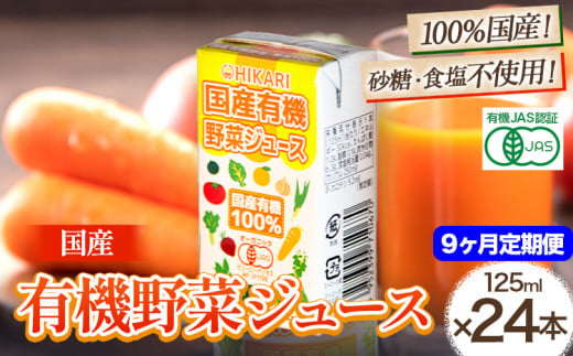 ＜光食品＞ 国産 有機 野菜ジュース 125ml×24本 9か月 定期便 《お申込み月の翌月から出荷開始》｜ 野菜ジュース 有機 オーガニック 国産 砂糖 食塩 不使用 自社栽培 ジュース 飲料 徳島県 上板町 1508027 - 徳島県上板町