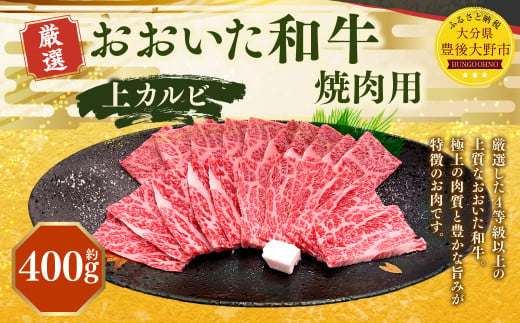 173-1152 おおいた和牛 上カルビ 焼肉（約400g） 牛肉 肉 お肉 1471444 - 大分県豊後大野市