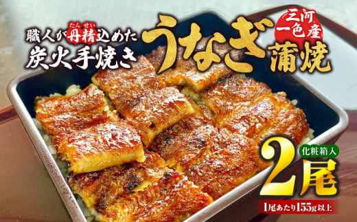 炭火手焼きうなぎ蒲焼2尾 化粧箱入（1尾あたり155g以上）・S060 1488035 - 愛知県西尾市