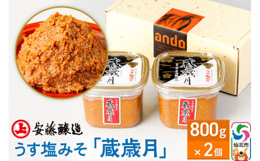 安藤醸造 うす塩みそ「蔵歳月」800g×2ヶ箱入【味噌汁 みそ セット 秋田県 角館】