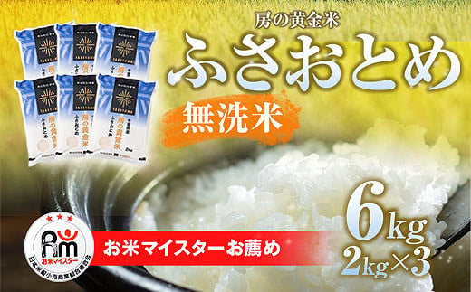 【新米】令和6年産 房の黄金米「ふさおとめ」6kg（2kg×3袋） 千葉県 山武市 ふるさと納税 SMBR008