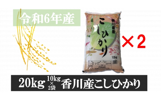 896-7　令和6年産香川県産こしひかり　10ｋｇ×2　紙袋配送　【7月配送】 784903 - 香川県三木町