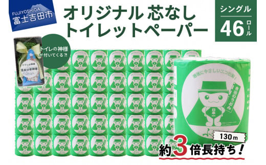 【トイレの神様付き】【6月発送】オリジナルトイレットペーパー130mシングル46R