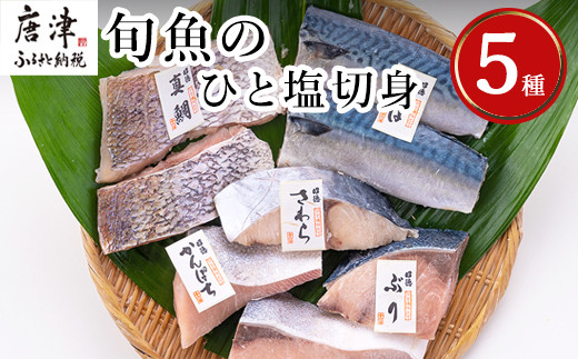 旬魚のひと塩切身 1枚70g∼90g 全8枚でお届けします ぶり90g×2切 さば90g×2切 真鯛70g×2切 さわら90g×1切 かんぱち90g×1切 おかず ギフト 「2024年 令和6年」