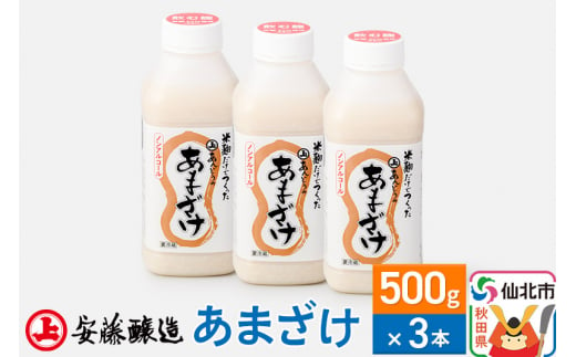 安藤醸造 あまざけ 500g×3本【秋田県 角館】