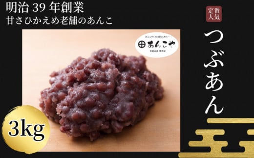 【明治39年創業老舗のあんこ】つぶあん 3kg あんこ 国産 小分け アイス あんバター デザート スイーツ 餅 もち 大福 パン お菓子 おやつ 冷蔵 小松島市 1476602 - 徳島県小松島市