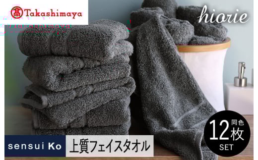【高島屋選定品】ヒオリエ sensui Ko上質 フェイスタオル 12枚（チャコール）【タオル 泉州タオル 吸水 普段使い 無地 シンプル 日用品 ふわふわ ふかふか 家族 泉州タオル】65N0204