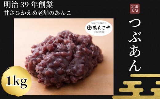 【明治39年創業老舗のあんこ】つぶあん 1kg あんこ 国産 アイス あんバター デザート スイーツ 餅 もち 大福 パン お菓子 おやつ 冷蔵 小松島市 1476600 - 徳島県小松島市