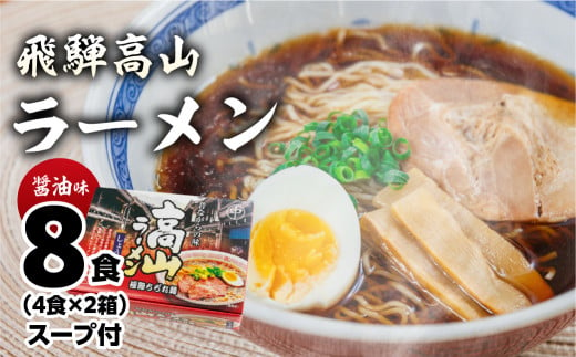 飛騨高山ラーメン 醤油味（4食入り スープ付）×2箱（計 8食）【丸中製麺所】ラーメン 高山ラーメン 自家製麺 飛騨 下呂市 ラーメン しょうゆ みそ 塩 セット