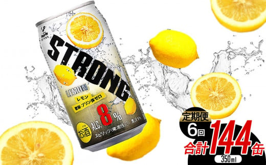 【定期便6回】神戸居留地 ストロングチューハイレモン糖類ゼロ缶 選べる内容量 350ml × 144本 | ふるさと納税 缶酎ハイ グレープフルーツ 選べる 5％ 喉越し 爽快 爽やか 人気 酎ハイ サワー 送料無料 下野 栃木 1473024 - 栃木県下野市