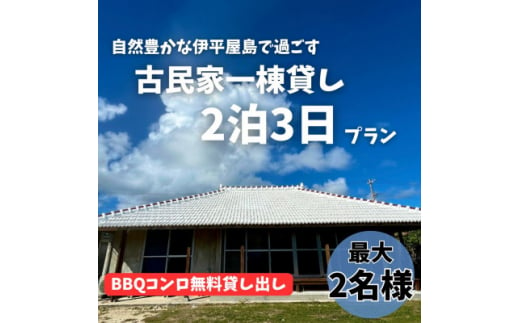 〈古民家　一棟貸し〉最大2名様2泊3日 素泊まり【1545856】 1475580 - 沖縄県伊平屋村