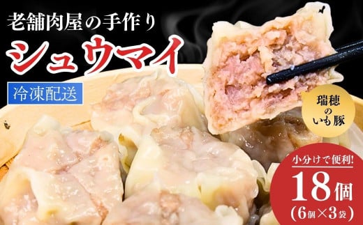 瑞穂のいも豚を使用した手作りシュウマイ18個 | 茨城県 龍ケ崎市 豚肉 国産 シュウマイ 肉焼売 惣菜 中華 点心 グルメ しゅうまい おつまみ 食品 冷凍 お弁当 おかず 小分け もち豚 手作り もっちり レンジ シューマイ しゅーまい シウマイ 焼売 1502035 - 茨城県龍ケ崎市