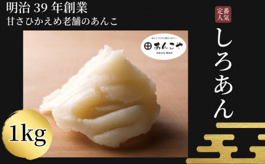 【明治39年創業老舗のあんこ】しろあん 1kg あんこ 国産 アイス あんバター デザート スイーツ 餅 もち 大福 パン お菓子 おやつ 冷蔵 小松島市 1476606 - 徳島県小松島市