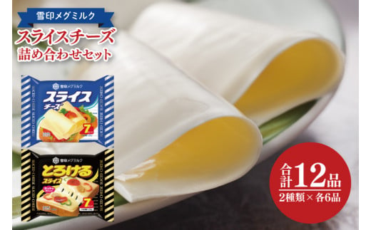 02-06 雪印メグミルク スライスチーズ詰め合わせセット（12品）【チーズ スライスチーズ クリームチーズ 粉チーズ カルシウム 鉄分】 701479 - 茨城県阿見町