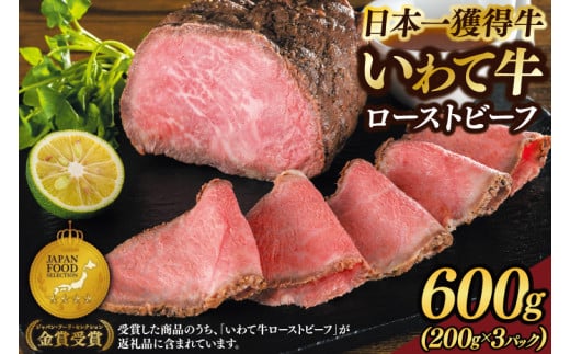 特製 ローストビーフ 600g (ソース付き) 黒毛和牛 いわて牛 ブランド牛 国産 和牛 牛肉 肉 ローストビーフ セット 日本一 全国最多 冷凍 良質の脂 上質な牛肉 モモ肉 稲ワラ 循環型農業 米の産地 岩手 いわちく (AB047) 1475271 - 岩手県紫波町