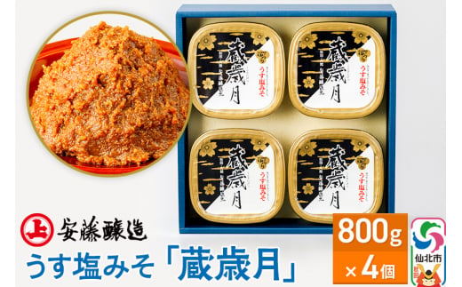 安藤醸造 うす塩みそ「蔵歳月」800g×4ヶ箱入【味噌汁 みそ セット 秋田県 角館】